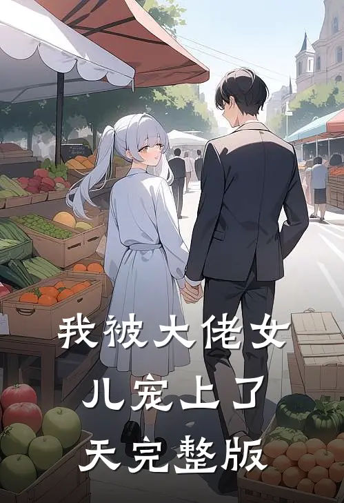 我被大佬女儿宠上了天完整版