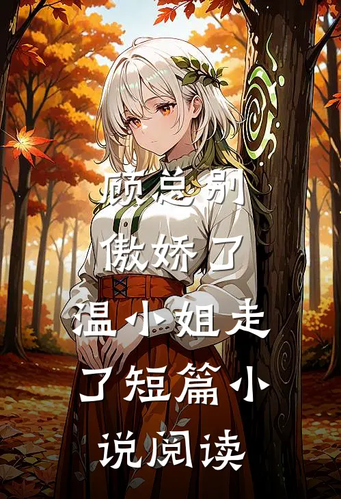 顾总别傲娇了,温小姐走了短篇阅读免费