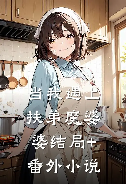 当我遇上扶弟魔婆婆结局+番外小说