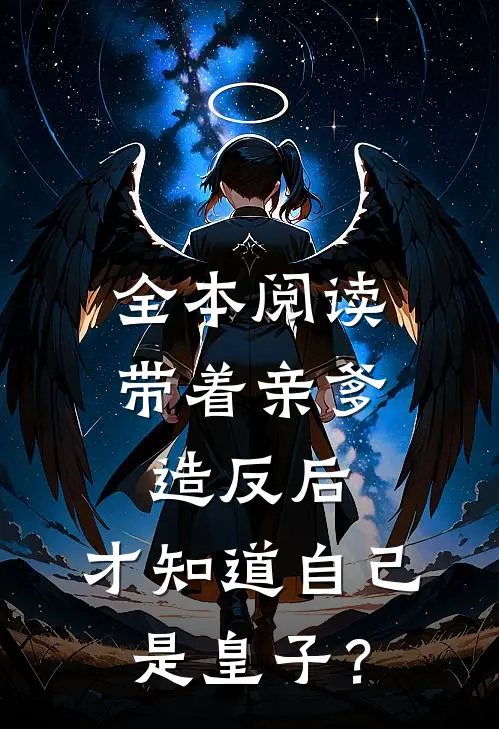 全本阅读带着亲爹造反后，才知道自己是皇子？