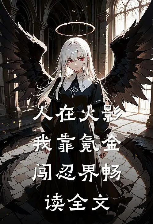 人在火影：我靠氪金闯忍界畅读全文