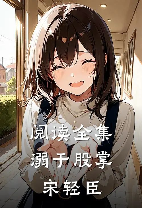 阅读全集溺于股掌宋轻臣
