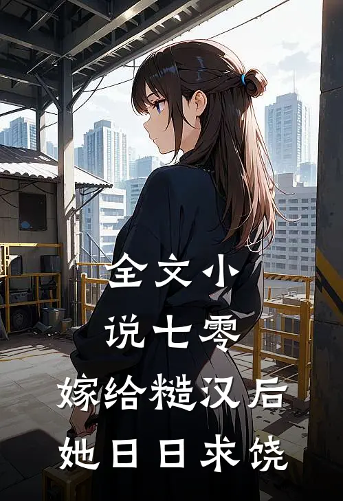 全文小说七零：嫁给糙汉后，她日日求饶