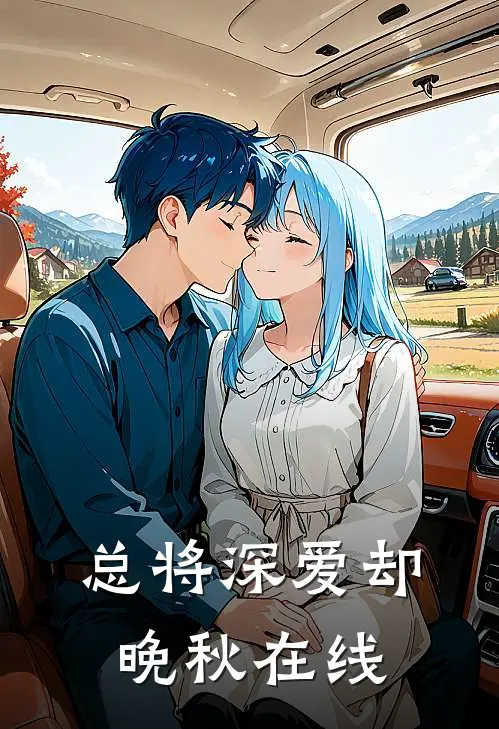 总将深爱却晚秋在线