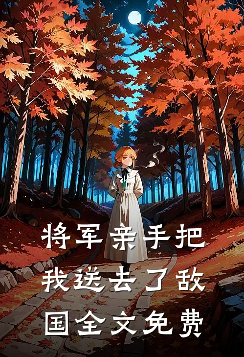 将军亲手把我送去了敌国全文免费
