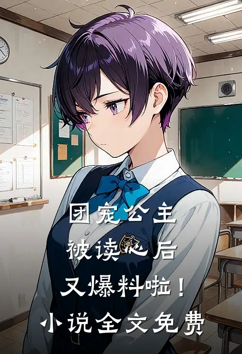 团宠公主被读心后，又爆料啦！小说全文免费