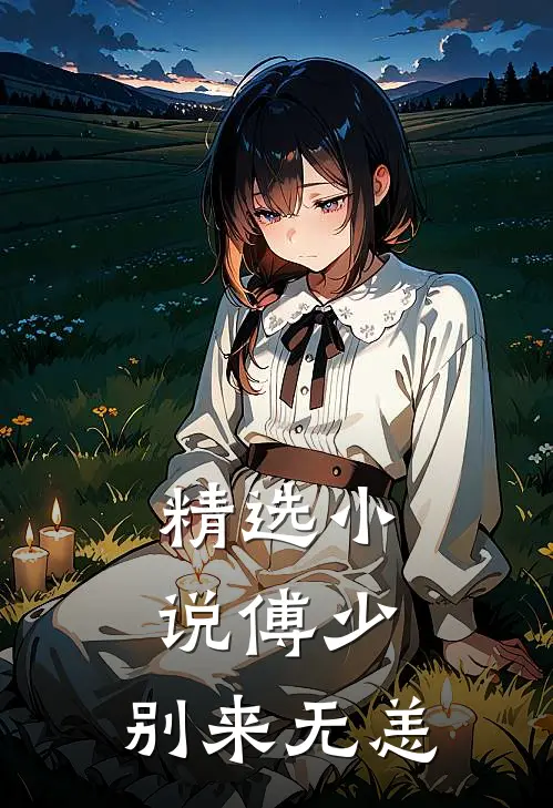 精选小说傅少，别来无恙