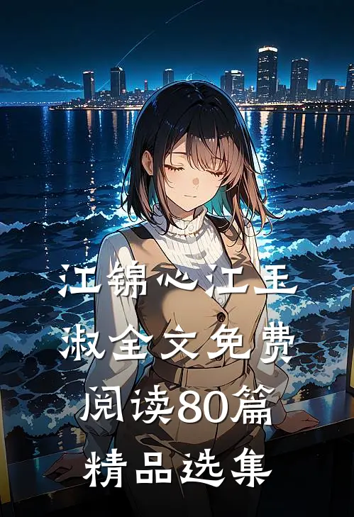 江锦心江玉淑全文免费阅读80篇精品选集