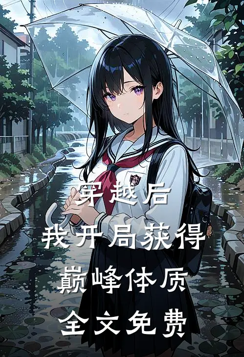 穿越后，我开局获得巅峰体质全文免费