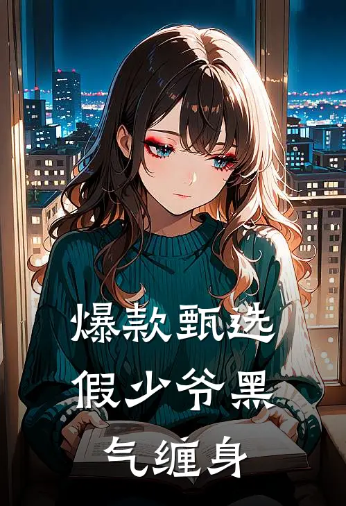 爆款甄选假少爷黑气缠身