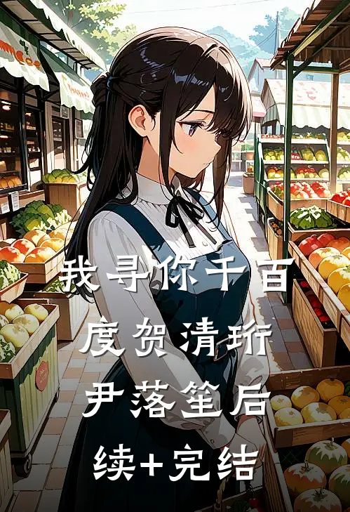 我寻你千百度贺清珩尹落笙后续+完结