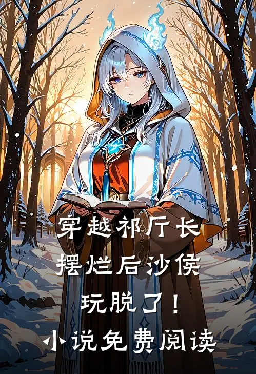 穿越祁厅长，摆烂后沙侯玩脱了！小说免费阅读