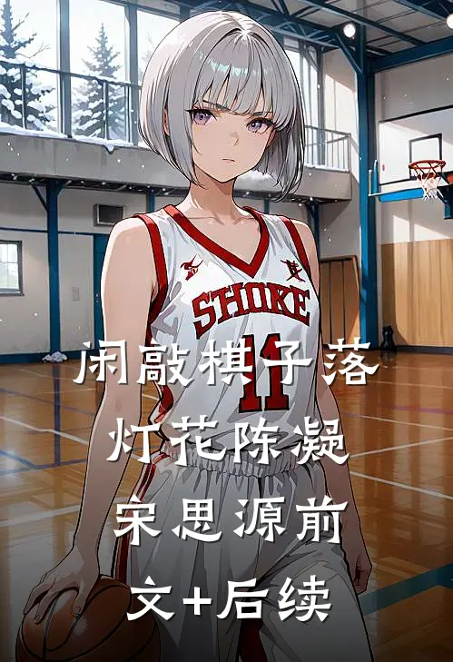 闲敲棋子落灯花陈凝宋思源前文+后续