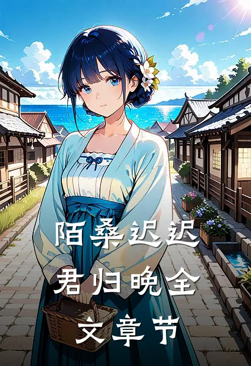 陌桑迟迟君归晚全文章节