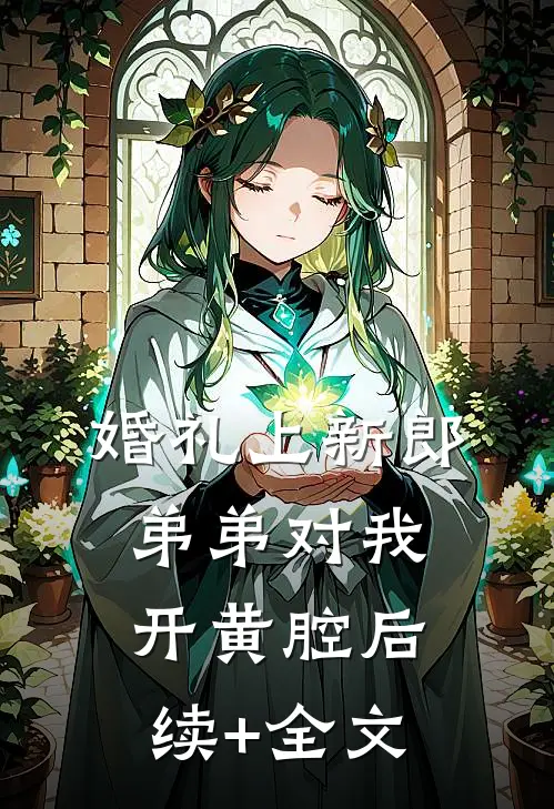 婚礼上新郎弟弟对我开黄腔后续+全文