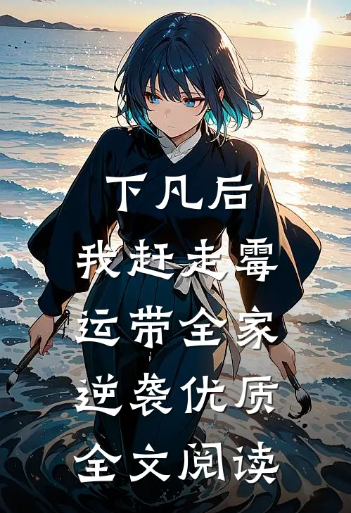 下凡后，我赶走霉运带全家逆袭优质全文阅读