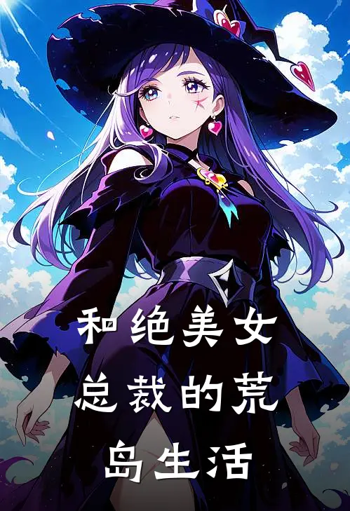和绝美女总裁的荒岛生活