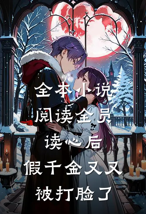 全本小说阅读全员读心后，假千金又又被打脸了