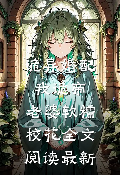 诡异婚配：我诡帝，老婆软糯校花全文阅读最新