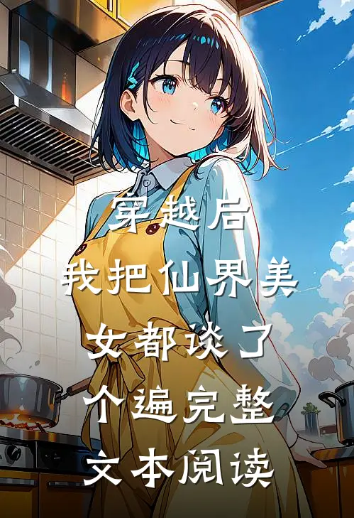 穿越后，我把仙界美女都谈了个遍完整文本阅读