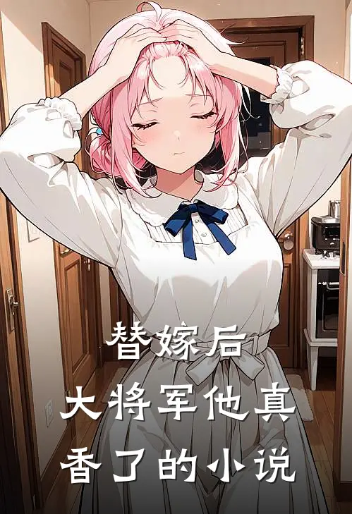 替嫁后,大将军他真香了的免费阅读