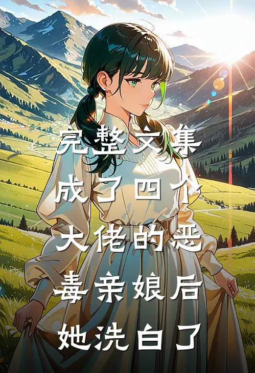 完整文集成了四个大佬的恶毒亲娘后，她洗白了