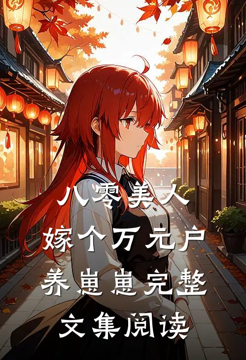 八零美人：嫁个万元户养崽崽完整文集阅读
