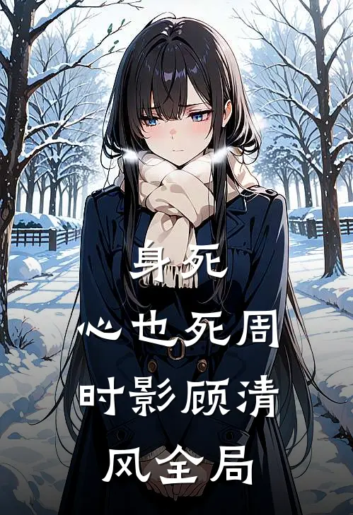 身死，心也死周时影顾清风全局