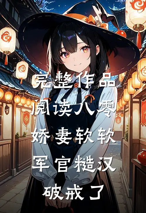 完整作品阅读八零：娇妻软软，军官糙汉破戒了