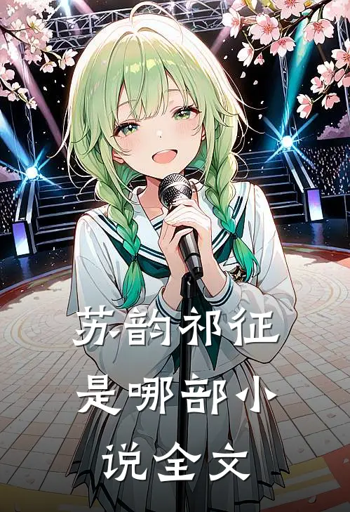 苏韵祁征是哪部小说全文