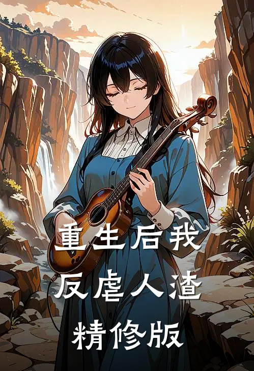 重生后我反虐人渣精修版