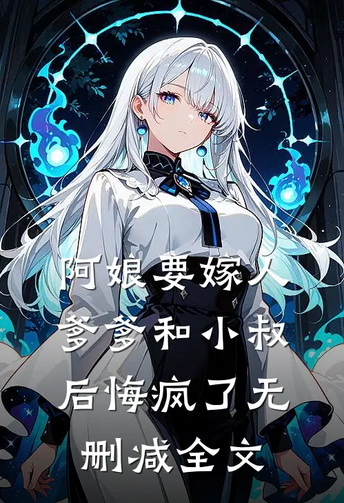 阿娘要嫁人,爹爹和小叔后悔疯了无删减全文在线阅读