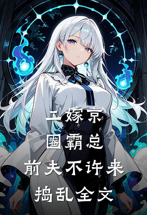 二嫁京圈霸总，前夫不许来捣乱全文