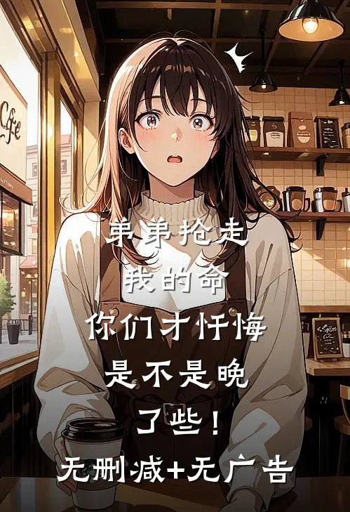弟弟抢走我的命：你们才忏悔，是不是晚了些！无删减+无广告