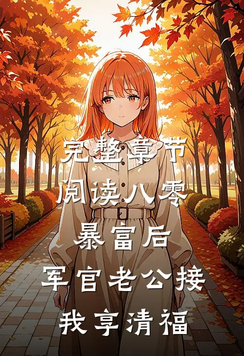完整章节阅读八零：暴富后，军官老公接我享清福