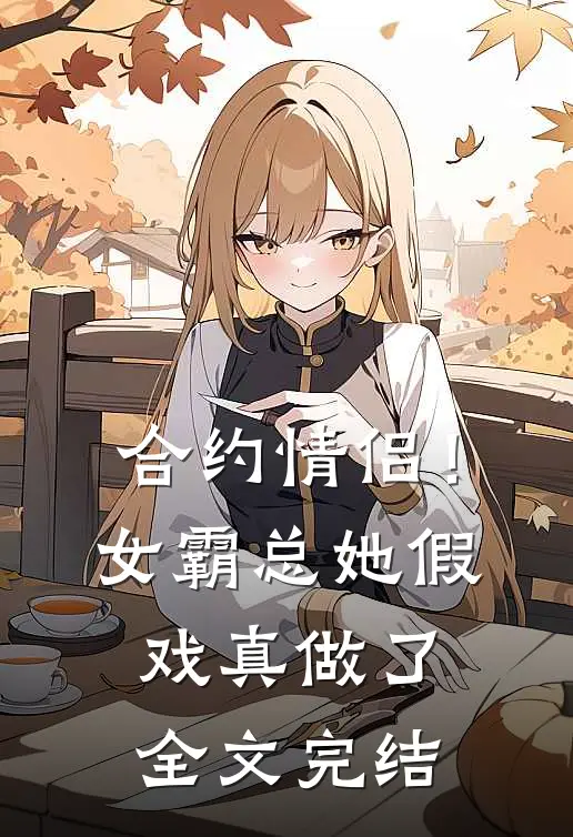 合约情侣！女霸总她假戏真做了全文完结