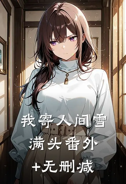 我寄人间雪满头番外+无删减