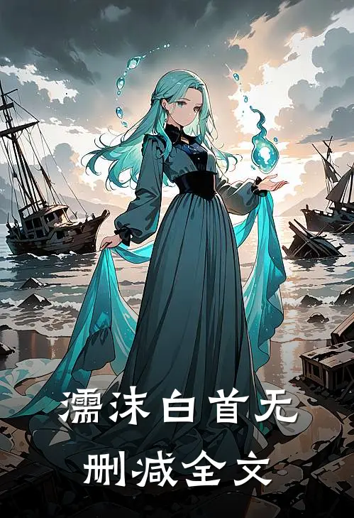 濡沫白首无删减全文