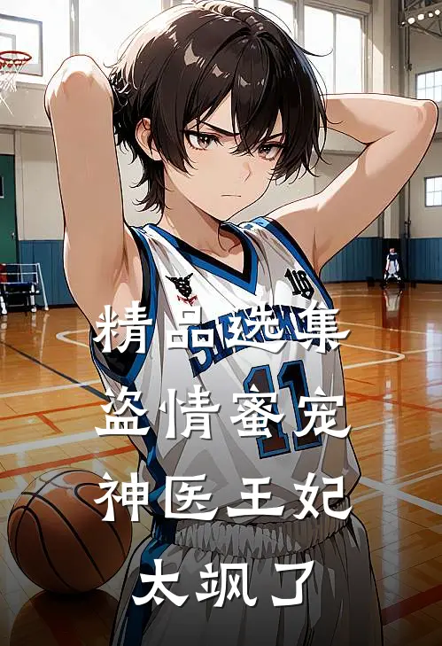 精品选集盗情蜜宠：神医王妃太飒了