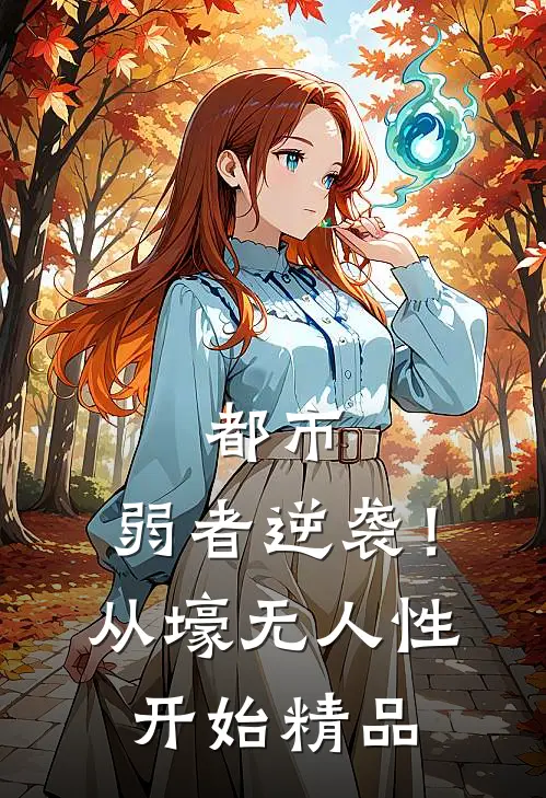 都市：弱者逆袭！从壕无人性开始精品