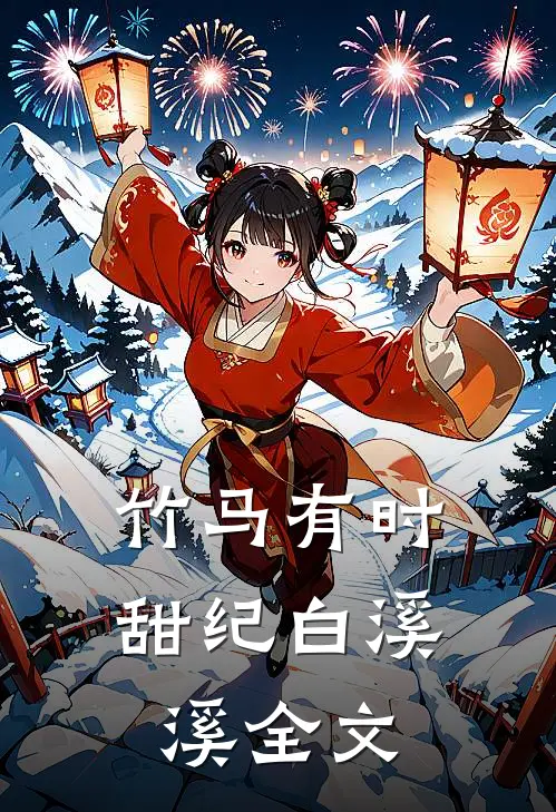 竹马有时甜纪白溪溪全文