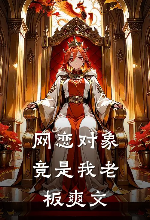 网恋对象竟是我老板爽文