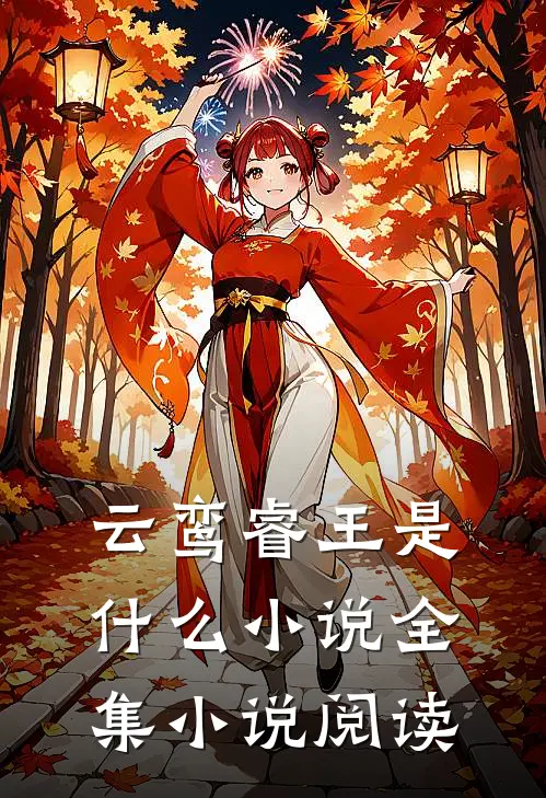 云鸾睿王是什么小说全集小说阅读