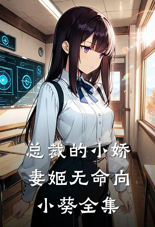 总裁的小娇妻姬无命向小葵 全集