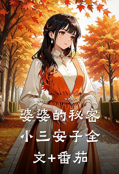 婆婆的秘密小三安子全文+番茄