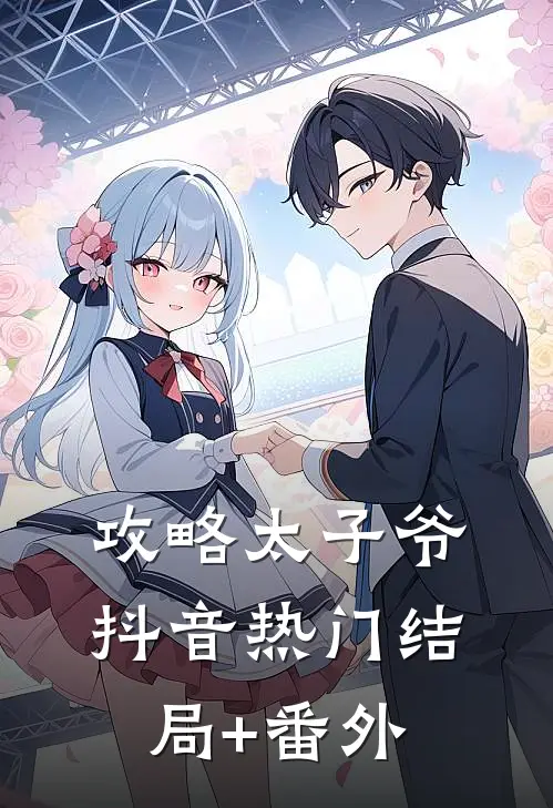 攻略太子爷抖音热门结局+番外