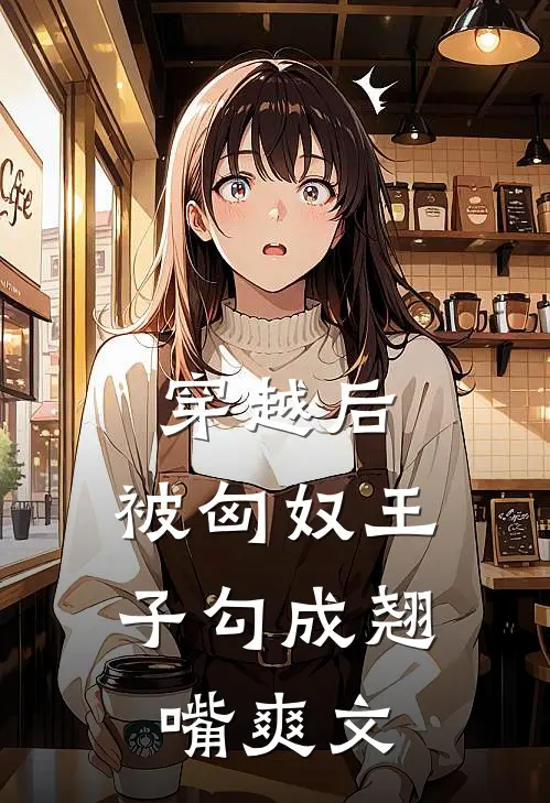 穿越后，被匈奴王子勾成翘嘴爽文