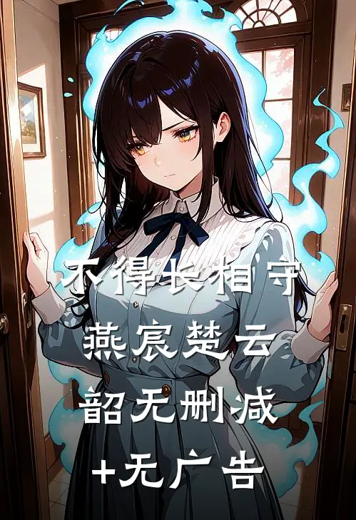 不得长相守燕宸楚云韶无删减+无广告