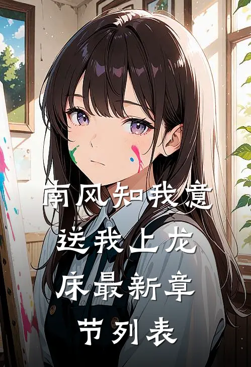 南风知我意，送我上龙床最新章节列表