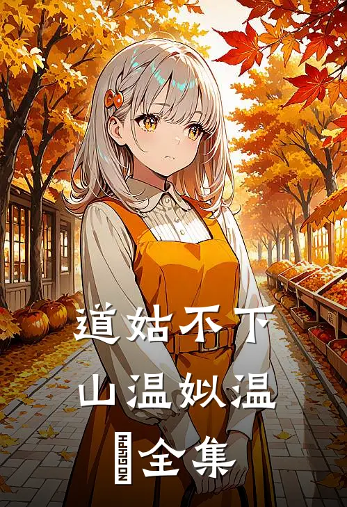 道姑不下山温姒温玥全集